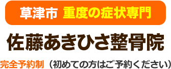 佐藤あきひさ整骨院