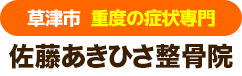 佐藤あきひさ整骨院