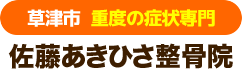 佐藤あきひさ整骨院